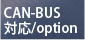 CAN-BUS対応（option）